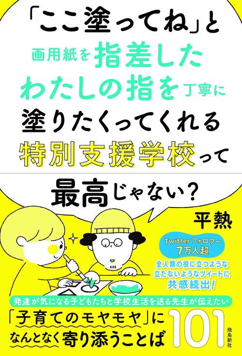 「ここ塗ってね」と画用紙を指差したわたしの指を丁寧に塗りたくってくれる特別支援学校って最高じゃない？
