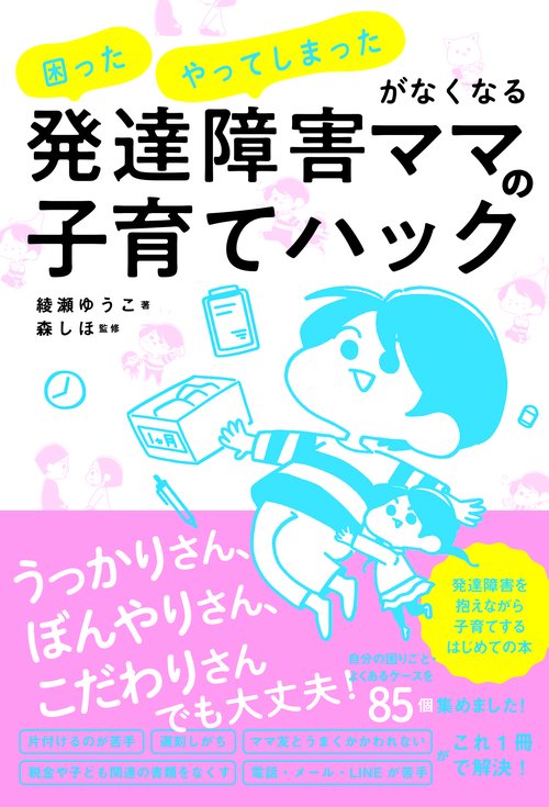 発達障害ママの子育てハック