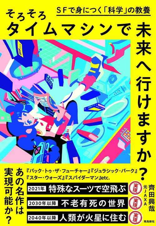 そろそろタイムマシンで未来へ行けますか？