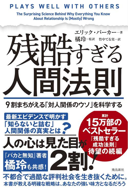 残酷すぎる人間法則  ９割まちがえる「対人関係のウソ」を科学する