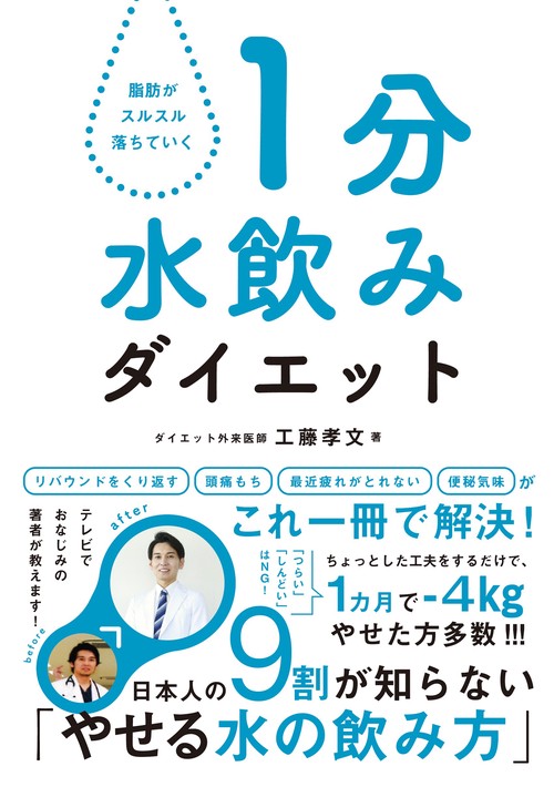 脂肪がスルスル落ちていく １分水飲みダイエット