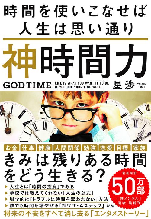 神時間力