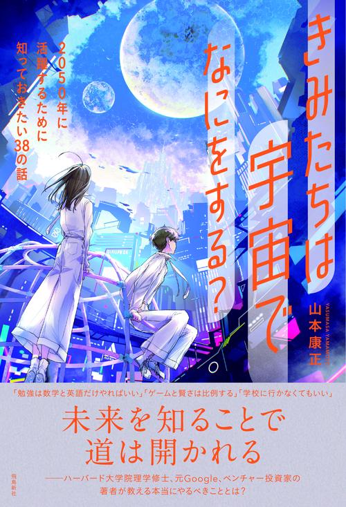 きみたちは宇宙でなにをする？　 ２０５０年に活躍するために知っておきたい３８の話