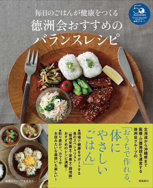 毎日のごはんが健康をつくる　徳洲会おすすめのバランスレシピ
