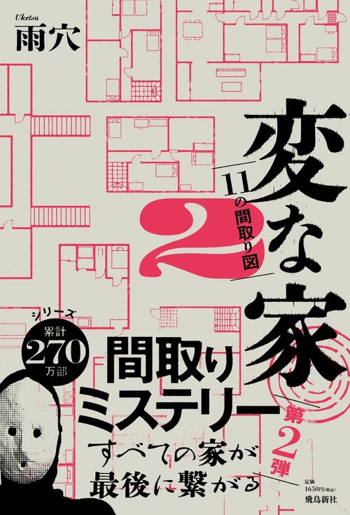 変な家２　11の間取り図