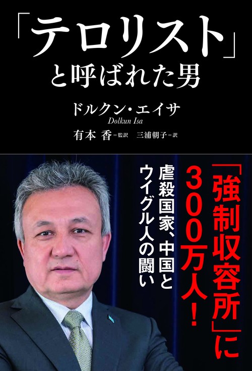 「テロリスト」と呼ばれた男