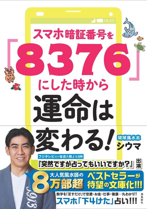 スマホ暗証番号を「８３７６」にした時から運命は変わる！　文庫版