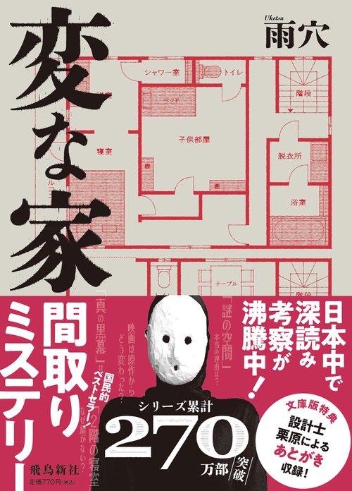 変な家　文庫版