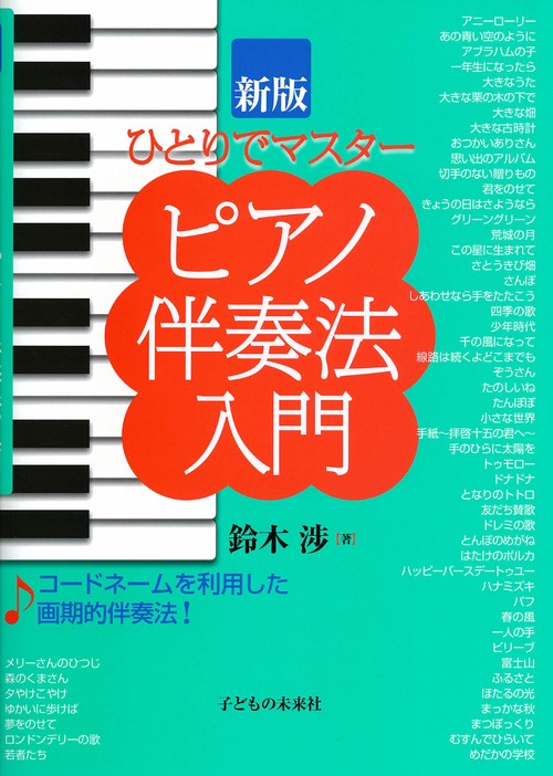 新版　ピアノ伴奏法入門