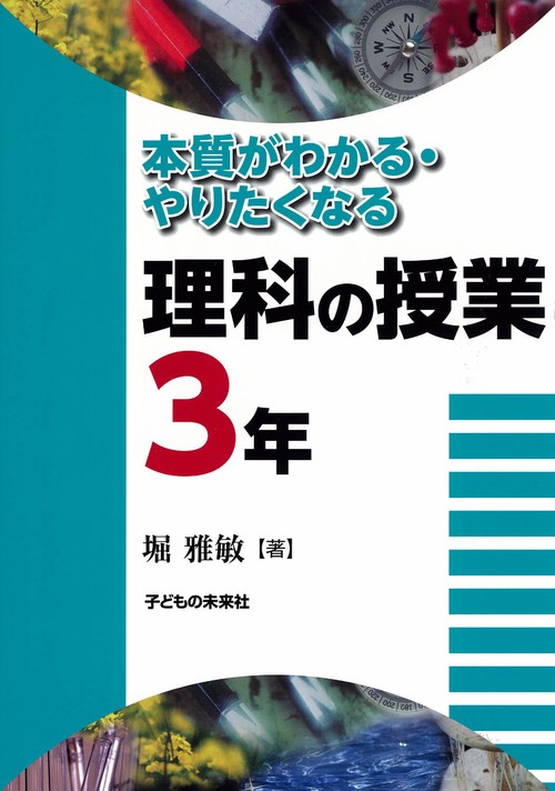 本質がわかる・やりたくなる理科の授業3年