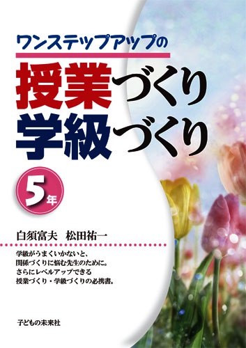 ワンステップアップの授業づくり学級づくり 5年