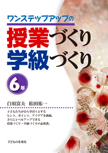 ワンステップアップの授業づくり学級づくり 6年