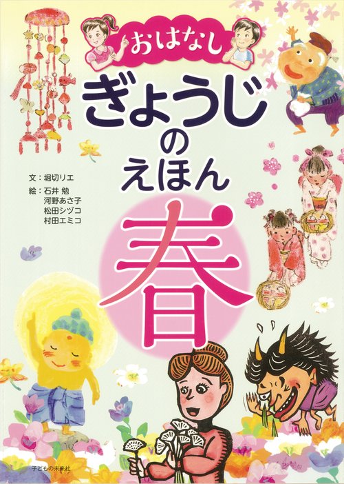 おはなし　ぎょうじのえほん　春