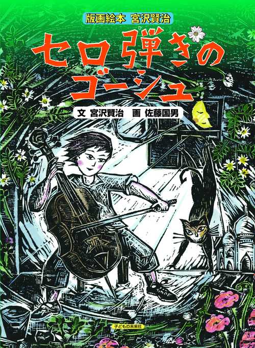 版画絵本　宮沢賢治　セロ弾きのゴーシュ