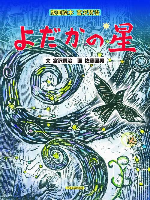 よだかの星