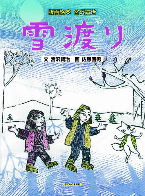 版画絵本　宮沢賢治　雪渡り