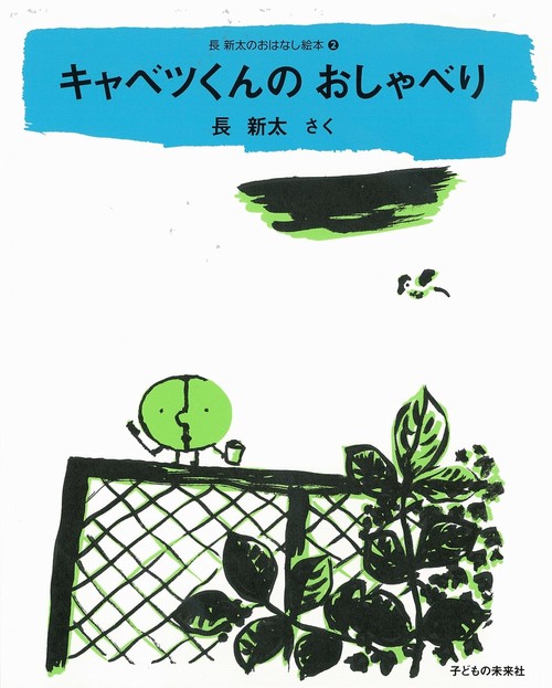 キャベツくんのおしゃべり