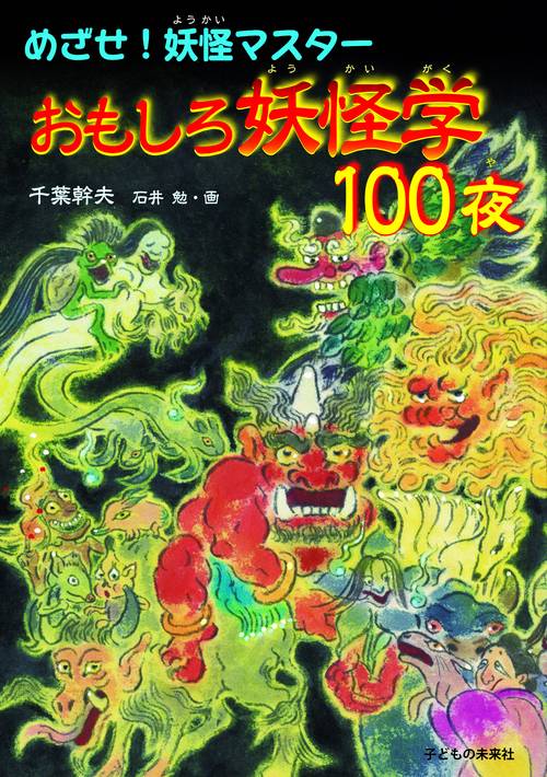 めざせ！妖怪マスター　おもしろ妖怪学１００夜
