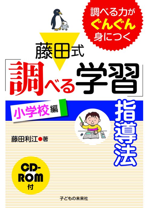 藤田式「調べる学習」指導法 調べる力がぐんぐん身につく 小学校編