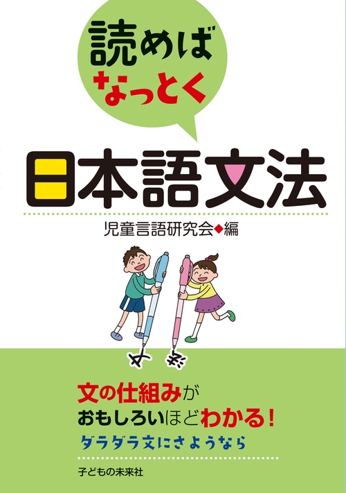 読めばなっとく日本語文法