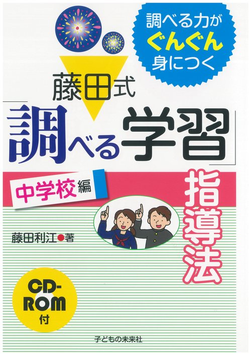 藤田式「調べる学習」指導法 調べる力がぐんぐん身につく 中学校編