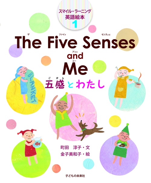 The Five Senses and Me　五感とわたし