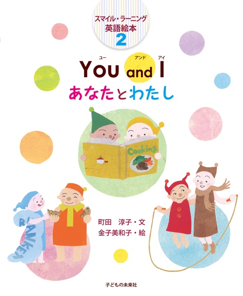 You and I　あなたとわたし