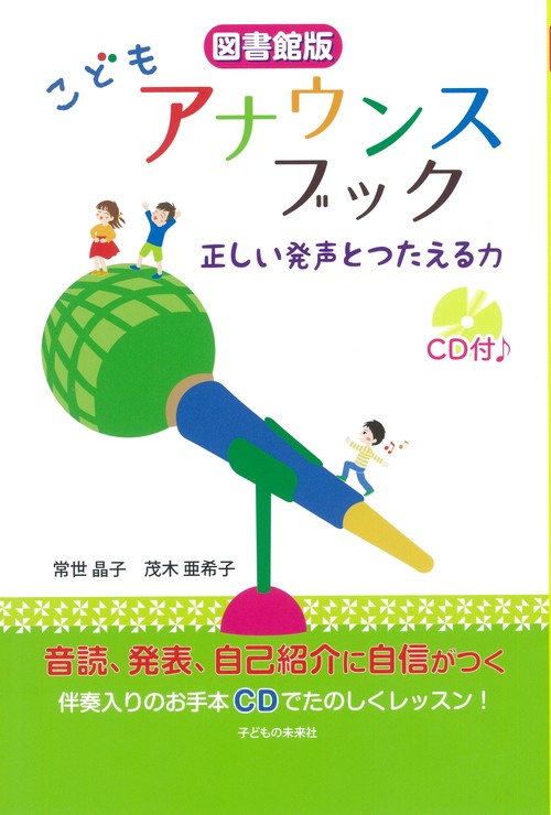 こどもアナウンスブック 正しい発声とつたえる力 図書館版
