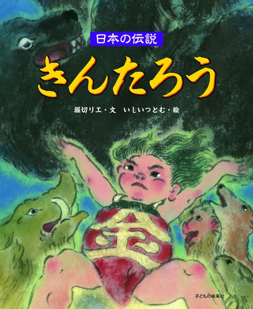 日本の伝説　きんたろう
