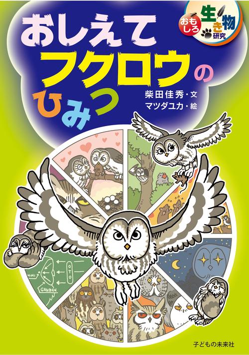 おしえてフクロウのひみつ