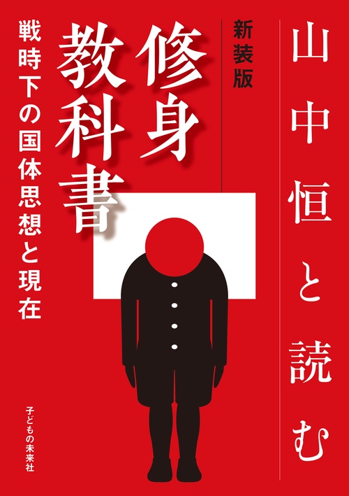 山中恒と読む修身教科書 戦時下の国体思想と現在