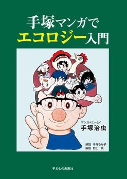 手塚マンガでエコロジー入門