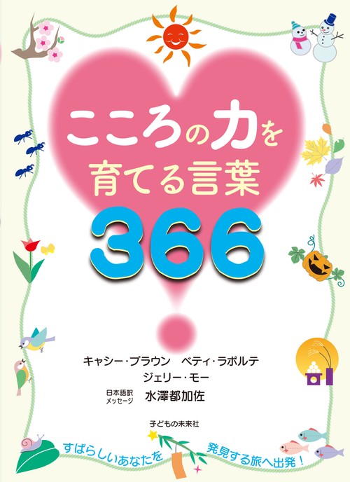 こころの力を育てる言葉366