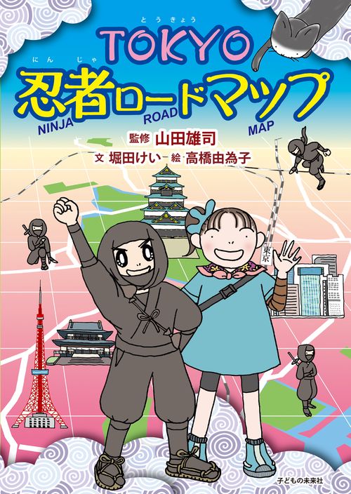 ＴＯＫＹＯ　忍者ロードマップ