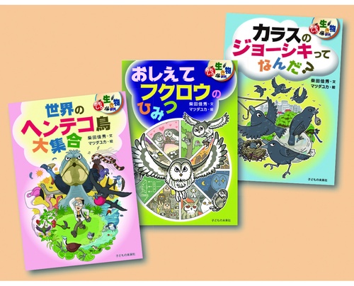 おもしろ生き物研究　オドロキいっぱい鳥の世界（全3巻）