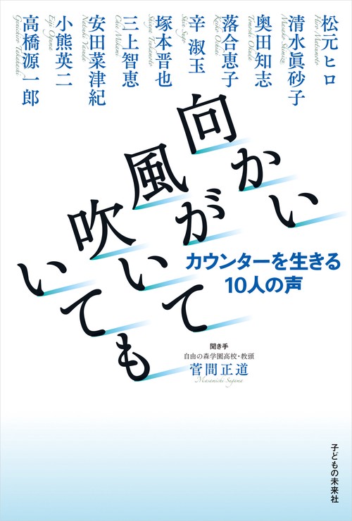 向かい風が吹いていてもーカウンターを生きる10人の声