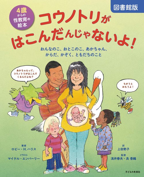 図書館版　4歳からの性教育の絵本  コウノトリがはこんだんじゃないよ！
