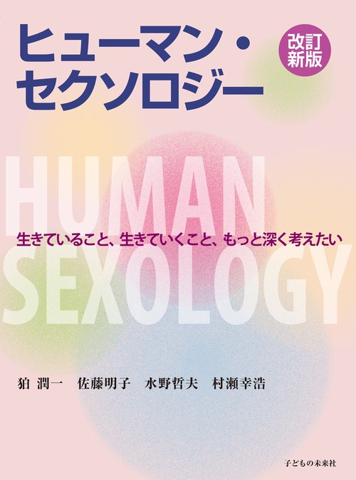 改訂新版　ヒューマン・セクソロジー