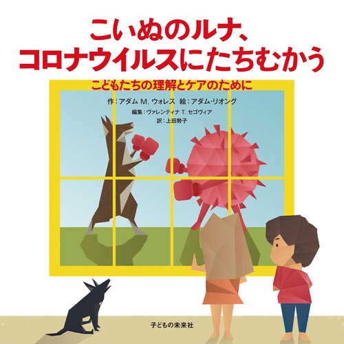 こいぬのルナ、コロナウイルスにたちむかう