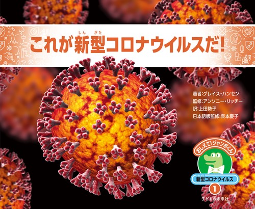 １　これが新型コロナウイルスだ！
