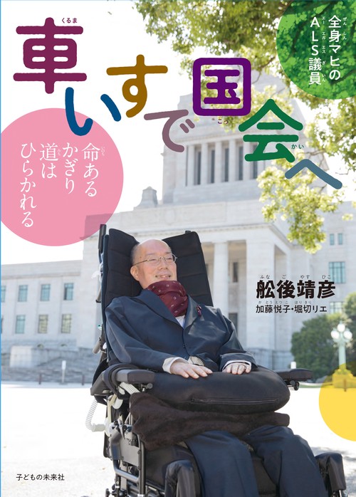 全身マヒのALS議員　車いすで国会へ