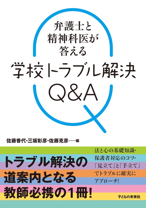弁護士と精神科医が答える 学校トラブル解決Ｑ＆Ａ