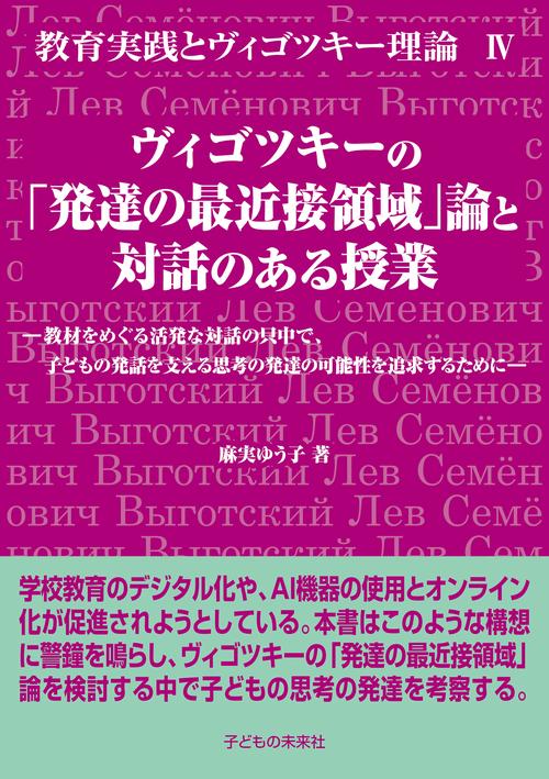 ヴィゴツキーの「発達の最近接領域」論と対話のある授業