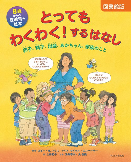 図書館版　8歳からの性教育の絵本　とってもわくわく！するはなし