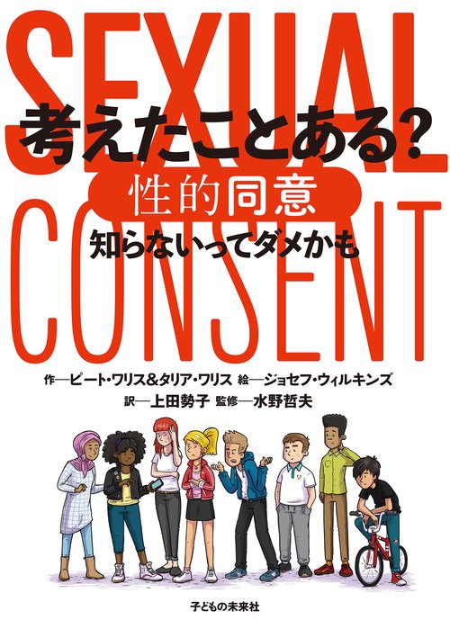 考えたことある？　性的同意