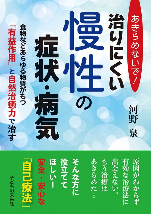 あきらめないで！ 治りにくい 慢性の症状・病気　