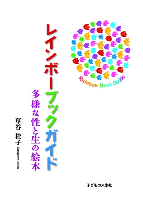 レインボーブックガイド　