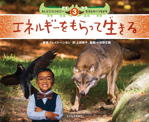３　エネルギーをもらって生きる