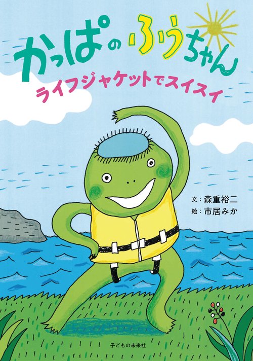 かっぱのふうちゃん