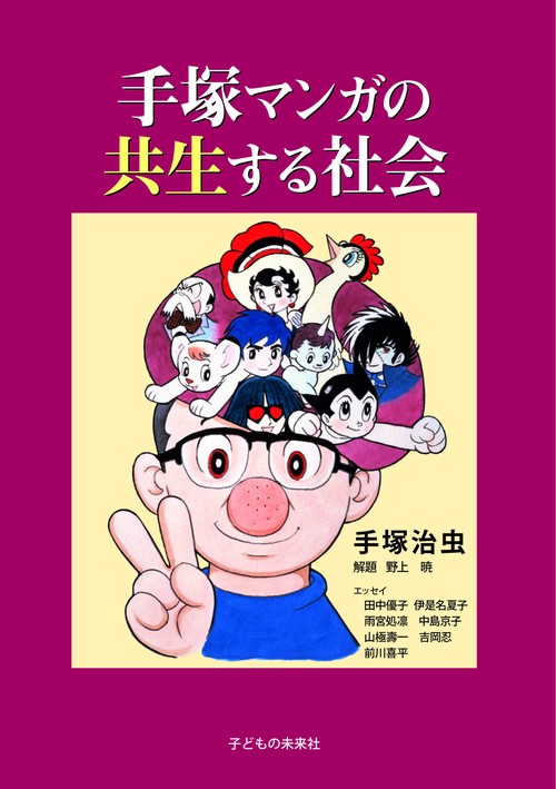 手塚マンガの共生する社会
